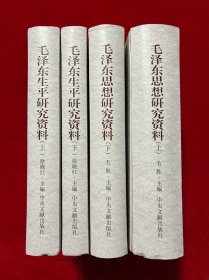 毛泽东生平研究资料（上下）、毛泽东思想研究资料（上下） 4本合售