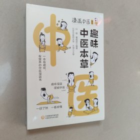 趣味中医本草（漫画中医系列） 正版全新代塑封