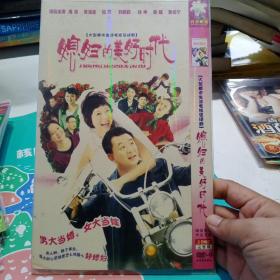 《媳妇的美好时代》 DVD  两张碟 大型都市生活电视连续剧 主演海清，黄海波