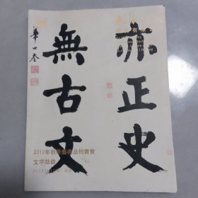 泰和嘉成2012年秋季艺术品拍卖会文字劫余