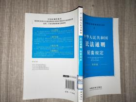 配套规定（第四版）2——民法通则配套规定