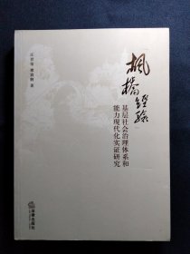 “枫桥经验”：基层社会治理体系和能力现代化实证研究