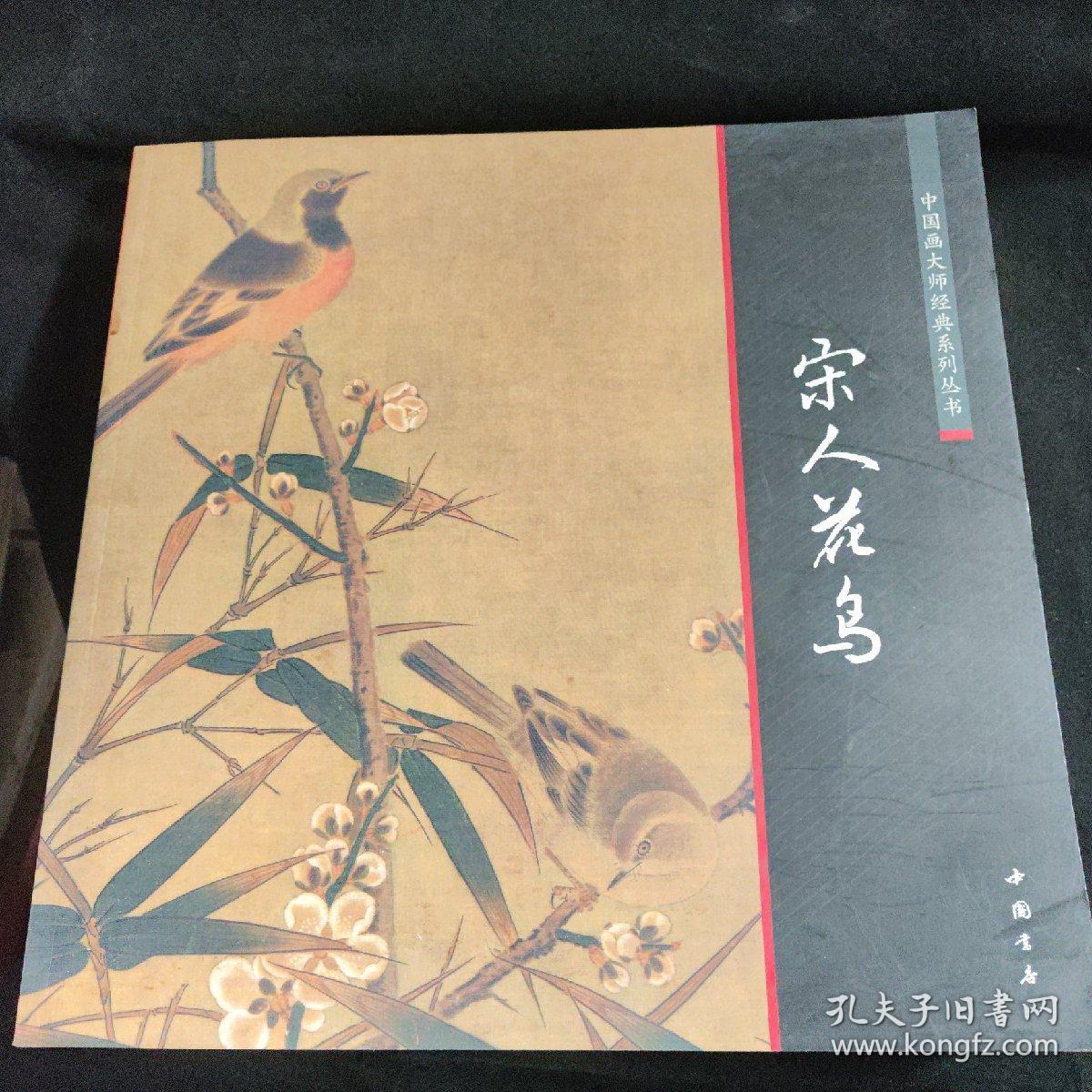 中国画大师经典系列丛书：宋人花鸟