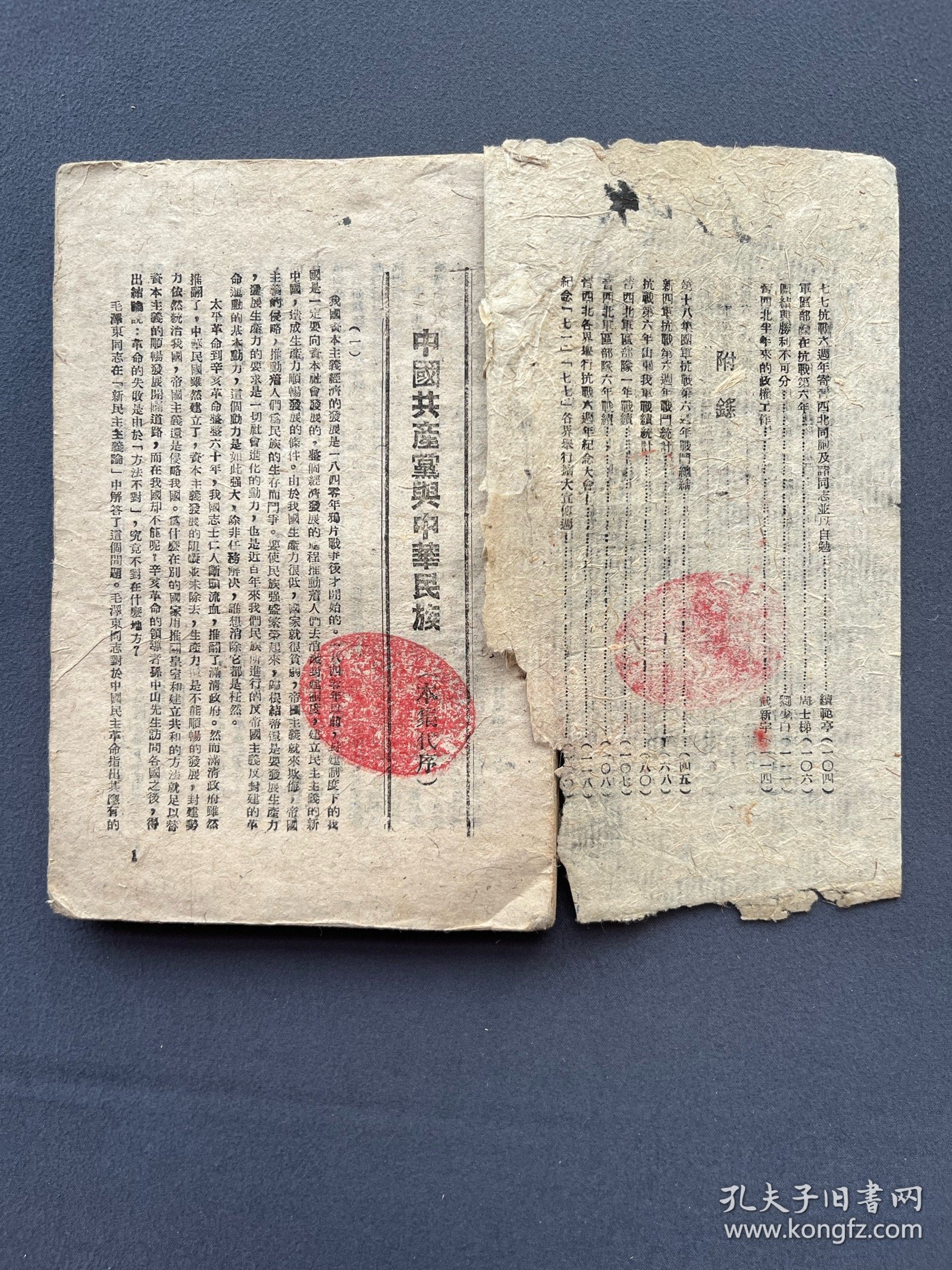 《中共廿二周年抗战第六周年纪念专刊》