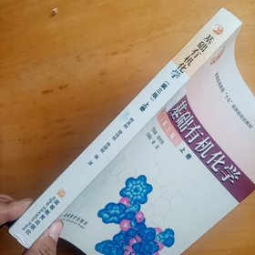 基础有机化学（第三版）上册：普通高等教育十五国家级规划教材