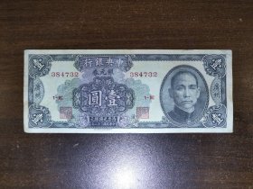 民国三十八年中央银行银元劵广州签壹圆