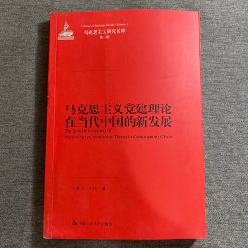 马克思主义研究论库（第1辑）：马克思主义党建理论在当代中国的新发展