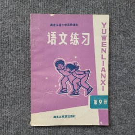 黑龙江省小学实验课本———语文练习（第9册）