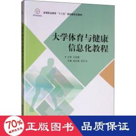 大学体育与健康信息化教程/高等职业教育“十三五”规划新形态教材