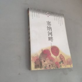 塞納河畔