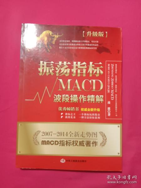 振荡指标MACD：波段操作精解：升级版：北京著名私募基金投资主管12年操盘经验精华，数以十万计读者交口称赞的经典指标参考书；优秀股票畅销书，全新升级版；2007至2014年全新走势图。