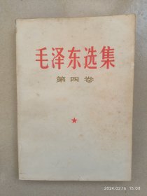 毛泽东选集(笫四卷)