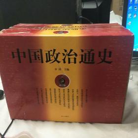 中国政治通史  (套装全12册 原箱装)  泰山出版社