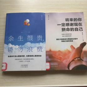 余生很贵，请勿浪费+将来的你一定感谢现在拼命的自己（二本合售）