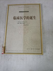 临床医学的诞生