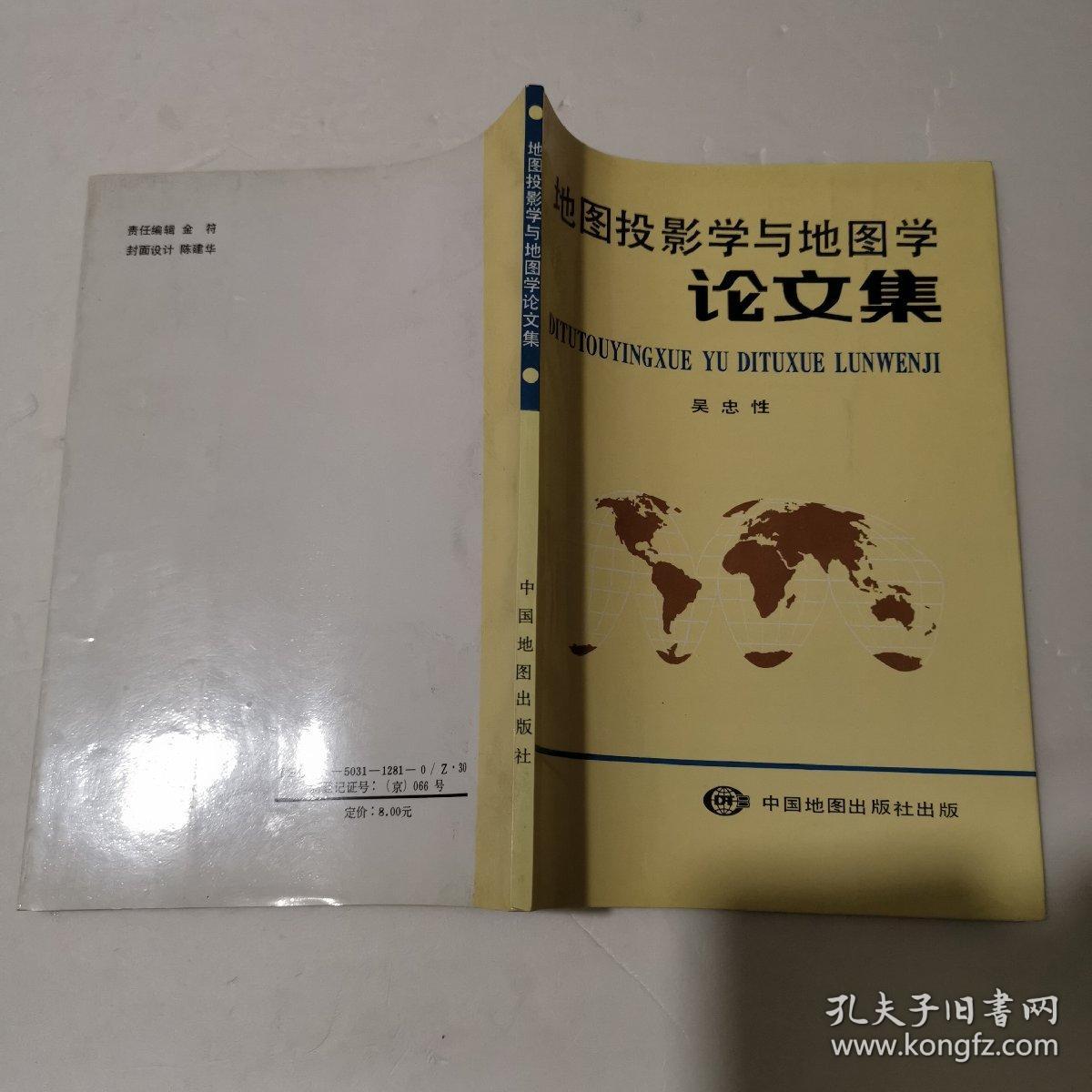 地图投影学与地图学论文集