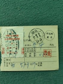 1957年（湖北洪湖新堤）〔公用电话通话证〕〔长途电话费收据〕合售《少》