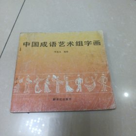 中国成语艺术组字画