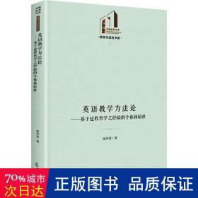 英语教学方法论：基于过程哲学之经验的个体体验性