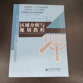 新纪世高等学校教材：区域分析与规划教程（第2版）