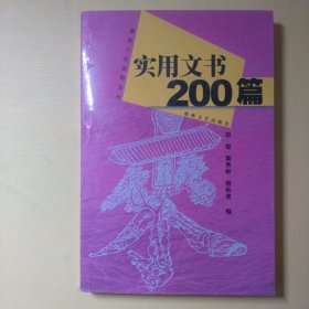 实用文书200篇