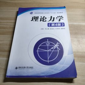 理论力学（第4版）