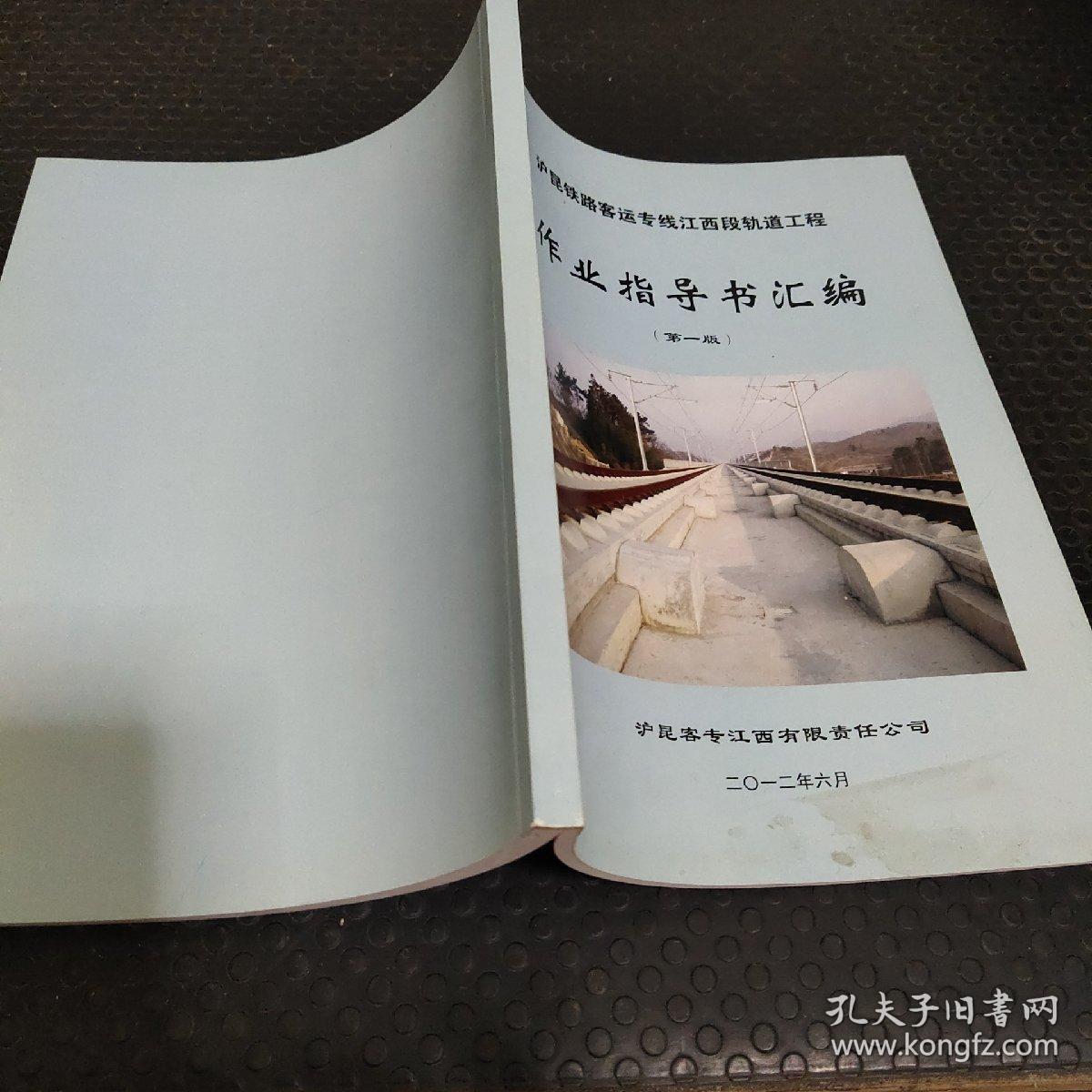 沪昆铁路客运专线江西段轧道工程作业指导书汇编（第一版）