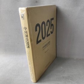 中国制2025(产业互联网开启新工业革命)(精)夏妍娜//赵胜