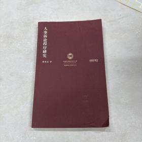 人事诉讼程序研究