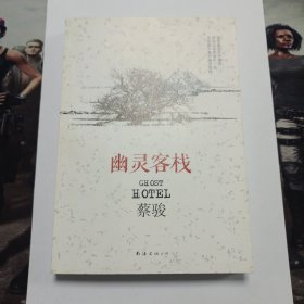 幽灵客栈