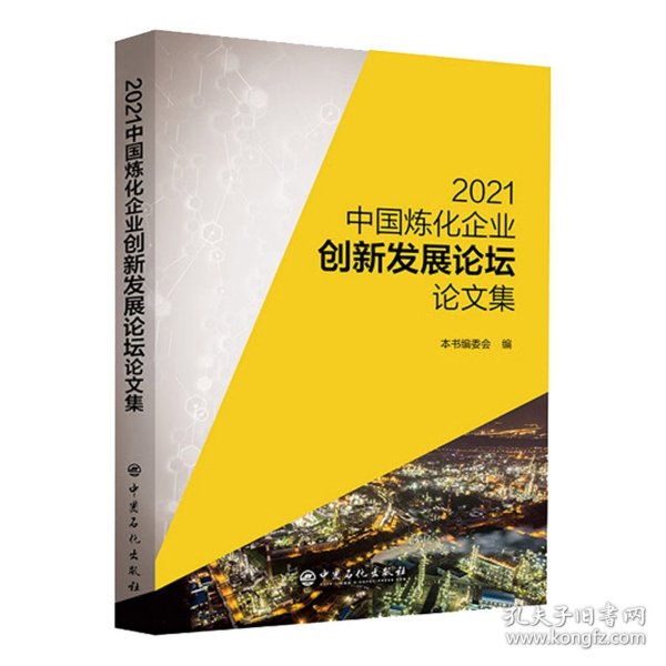 2021中国炼化企业创新发展论坛论文集