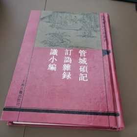 管城硕记:外二种
