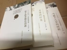 王开岭中学生典藏版每个故乡都在消逝*新.亲爱的灯光.当她十八岁的时候