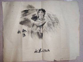 七十年代水墨人物画·艳阳秋（34*27）（82）
