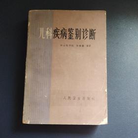 儿科疾病鉴别诊断