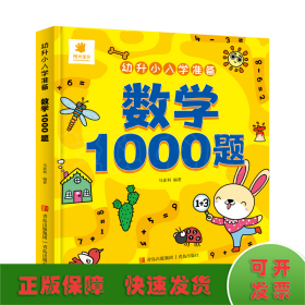 幼升小入学准备·数学1000题