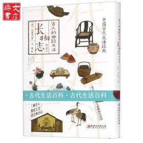 長(zhǎng)物志(精選本)(精)/古人的雅致生活