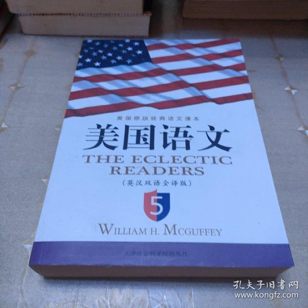 《美国语文》(英汉双语全译本)(第5册)