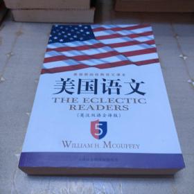 《美国语文》(英汉双语全译本)(第5册)