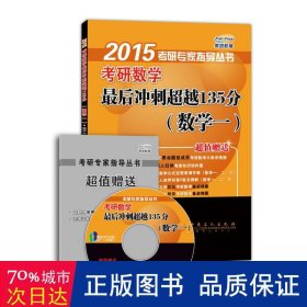 研数学后冲刺135分 研究生考试 王欢