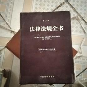 法律法规全书(第五版)