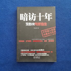 暗访十年：无数次死里逃生