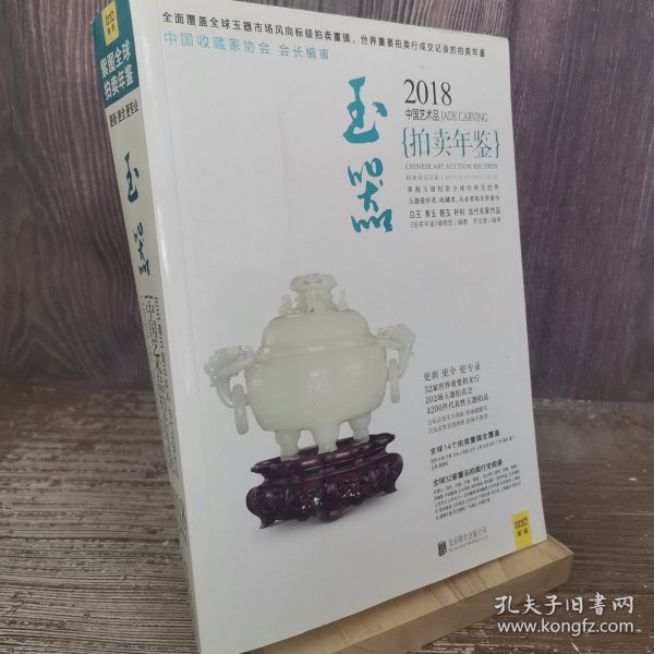 2018中国艺术品拍卖年鉴 玉器