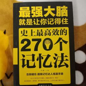 最强大脑：就是让你记得住：史上最高效的270个记忆法