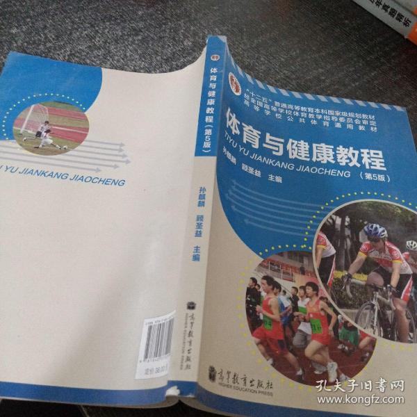 “十二五”普通高等教育本科国家级规划教材·高等学校公共体育通用教材：体育与健康教程（第5版）