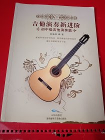 吉他演奏新进阶，初中级吉他演奏篇