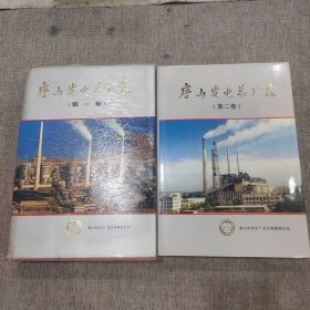 唐山发电总厂志第一卷第二卷