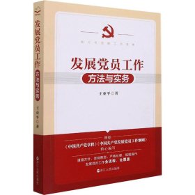 发展党员工作方法与实务