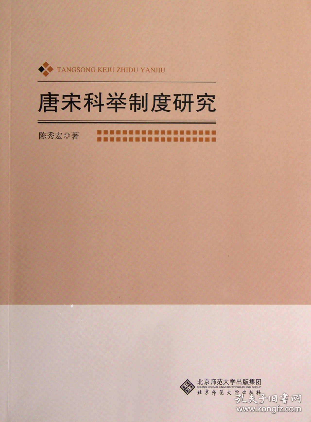 【假一罚四】唐宋科举制度研究陈秀宏9787303142019