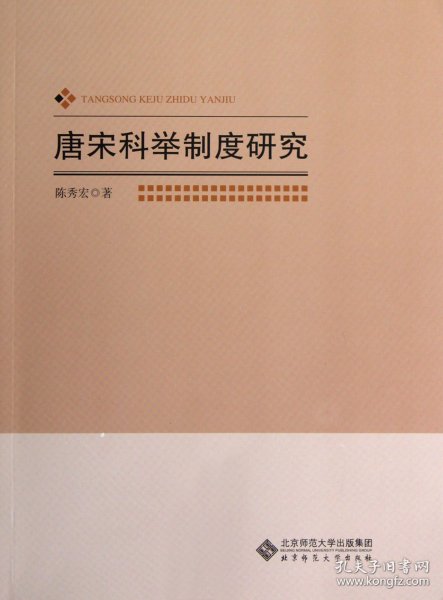 【假一罚四】唐宋科举制度研究陈秀宏9787303142019